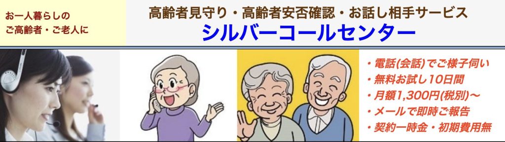 【シルバーコールセンター】会話型の見守りサービス