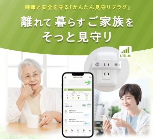 【au 見守りプラグ】コンセントに挿すだけ、Wi-Fi設定も不要